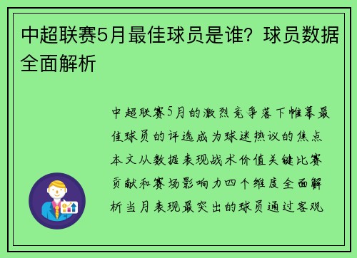 中超联赛5月最佳球员是谁？球员数据全面解析