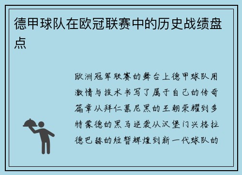 德甲球队在欧冠联赛中的历史战绩盘点