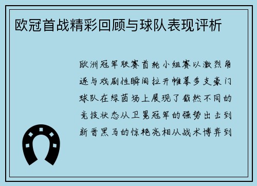 欧冠首战精彩回顾与球队表现评析