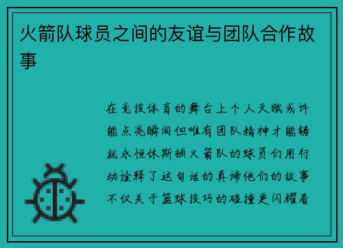 火箭队球员之间的友谊与团队合作故事