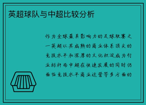 英超球队与中超比较分析