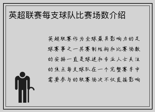 英超联赛每支球队比赛场数介绍