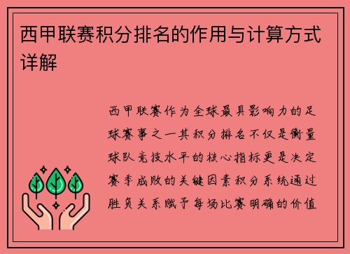 西甲联赛积分排名的作用与计算方式详解