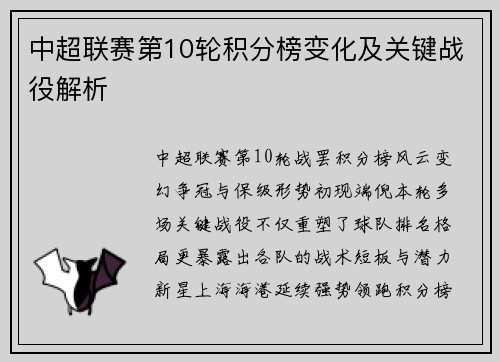 中超联赛第10轮积分榜变化及关键战役解析