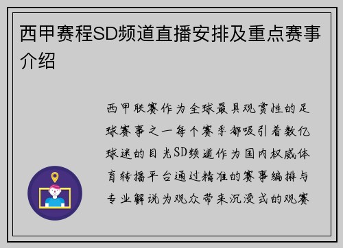 西甲赛程SD频道直播安排及重点赛事介绍