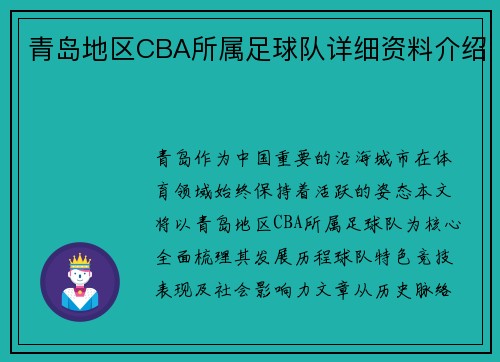 青岛地区CBA所属足球队详细资料介绍