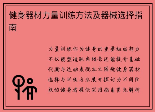健身器材力量训练方法及器械选择指南