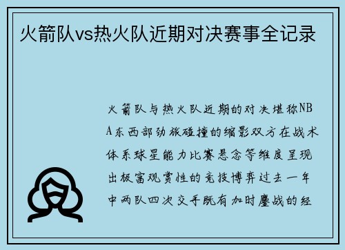 火箭队vs热火队近期对决赛事全记录