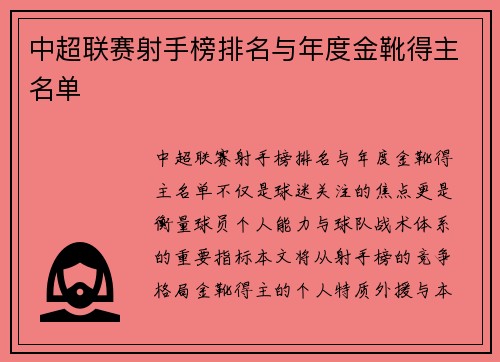 中超联赛射手榜排名与年度金靴得主名单