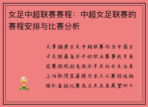 女足中超联赛赛程：中超女足联赛的赛程安排与比赛分析