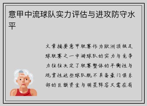 意甲中流球队实力评估与进攻防守水平