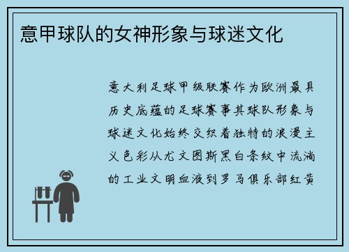 意甲球队的女神形象与球迷文化