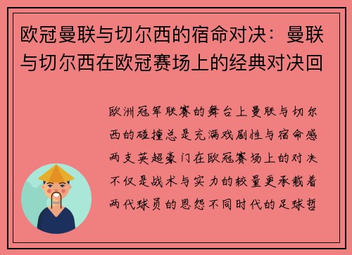 欧冠曼联与切尔西的宿命对决：曼联与切尔西在欧冠赛场上的经典对决回顾