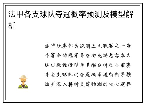 法甲各支球队夺冠概率预测及模型解析