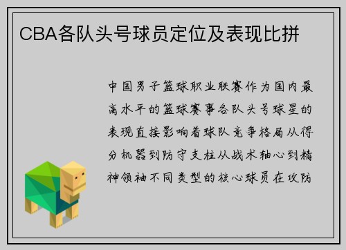 CBA各队头号球员定位及表现比拼