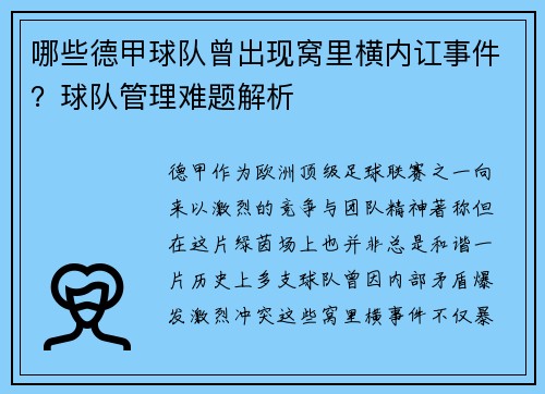 哪些德甲球队曾出现窝里横内讧事件？球队管理难题解析