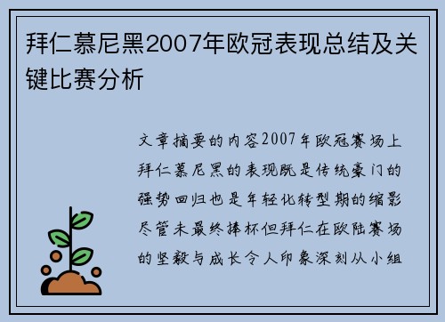 拜仁慕尼黑2007年欧冠表现总结及关键比赛分析