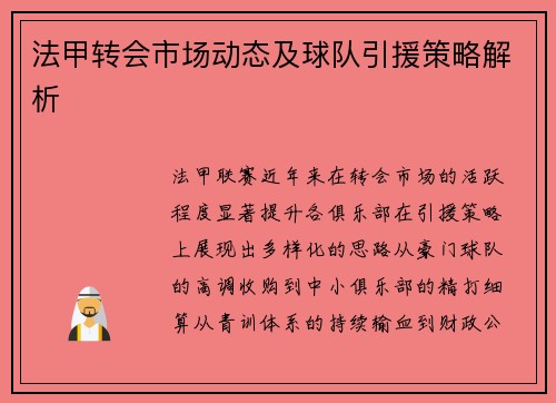 法甲转会市场动态及球队引援策略解析