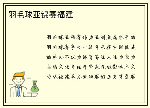 羽毛球亚锦赛福建