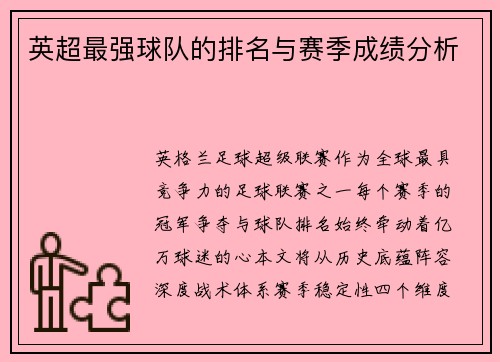 英超最强球队的排名与赛季成绩分析