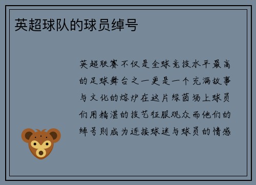 英超球队的球员绰号