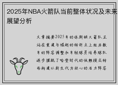 2025年NBA火箭队当前整体状况及未来展望分析