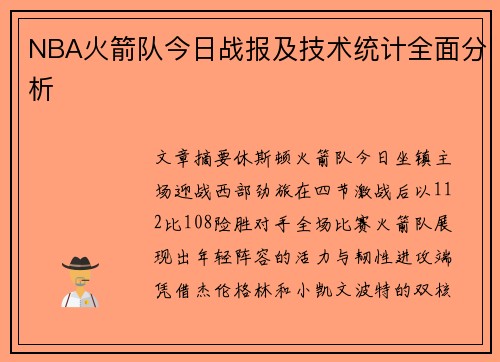 NBA火箭队今日战报及技术统计全面分析