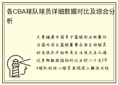 各CBA球队球员详细数据对比及综合分析