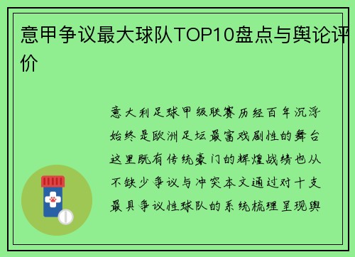 意甲争议最大球队TOP10盘点与舆论评价
