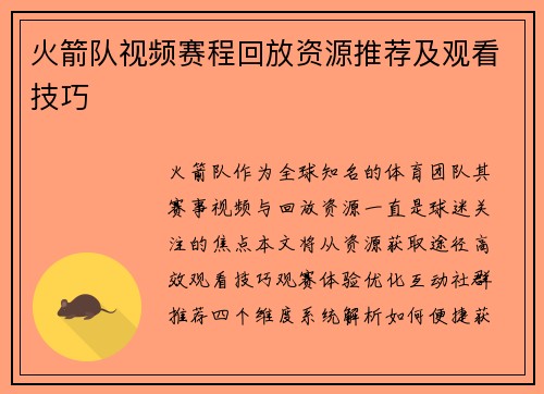 火箭队视频赛程回放资源推荐及观看技巧