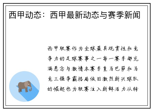 西甲动态：西甲最新动态与赛季新闻