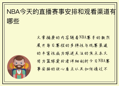 NBA今天的直播赛事安排和观看渠道有哪些