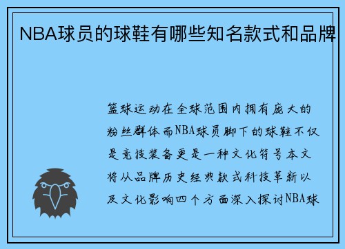 NBA球员的球鞋有哪些知名款式和品牌