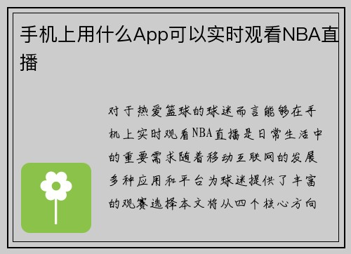 手机上用什么App可以实时观看NBA直播