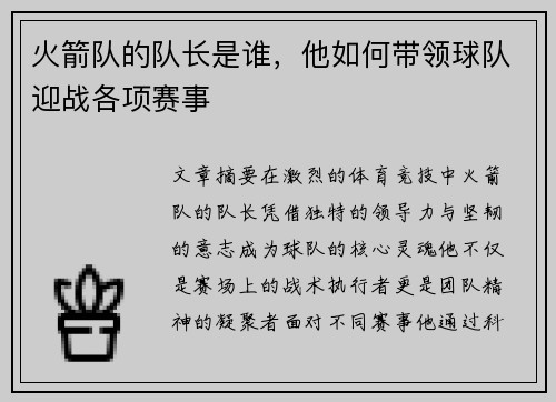火箭队的队长是谁，他如何带领球队迎战各项赛事