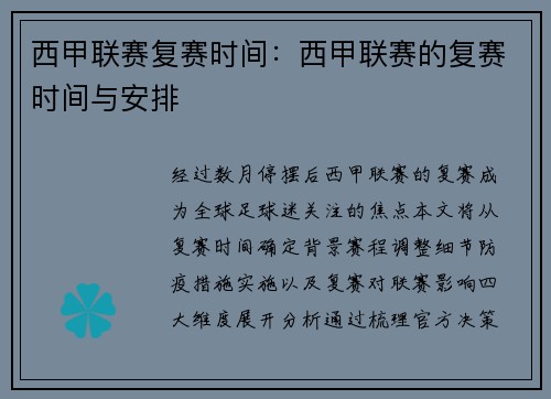 西甲联赛复赛时间：西甲联赛的复赛时间与安排