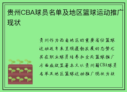 贵州CBA球员名单及地区篮球运动推广现状
