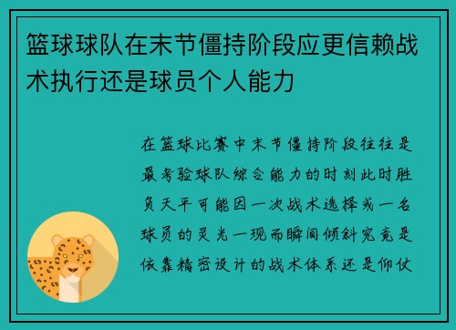 篮球球队在末节僵持阶段应更信赖战术执行还是球员个人能力