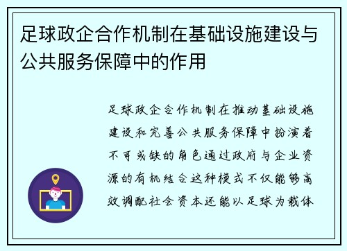 足球政企合作机制在基础设施建设与公共服务保障中的作用