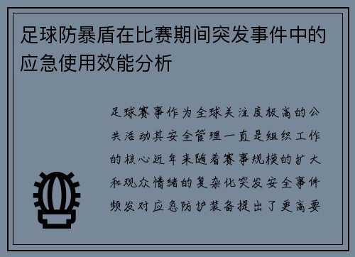 足球防暴盾在比赛期间突发事件中的应急使用效能分析