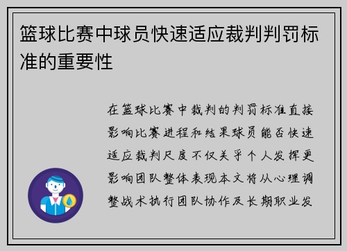 篮球比赛中球员快速适应裁判判罚标准的重要性