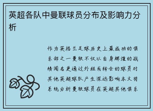 英超各队中曼联球员分布及影响力分析