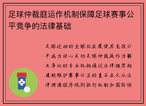 足球仲裁庭运作机制保障足球赛事公平竞争的法律基础