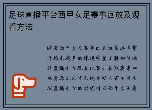 足球直播平台西甲女足赛事回放及观看方法