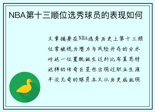 NBA第十三顺位选秀球员的表现如何
