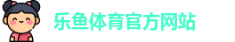 乐鱼